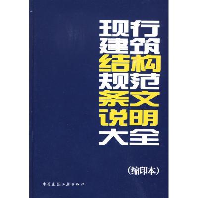 正版新书]现行建筑结构规范条文说明大全中国建筑工业出版社9787