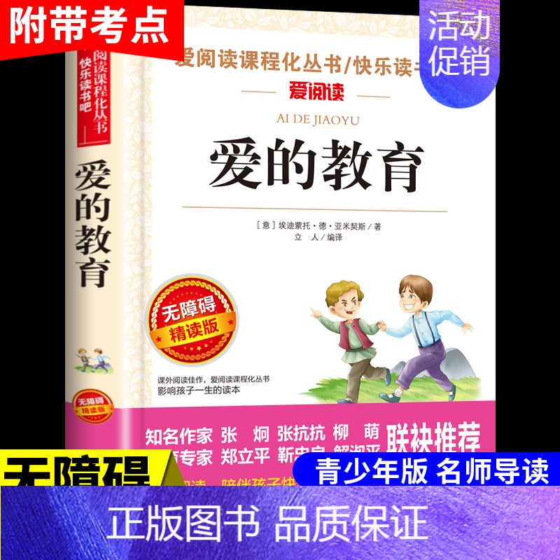 爱的教育 [正版]小英雄雨来管桦原著完整版爱阅读课程化丛书六年级上册必读课外书红色经典革命小学生一二三四五六年级课外阅读