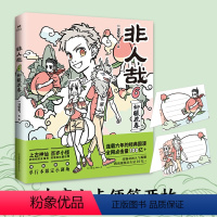 [正版]非人哉6一汪空气 2021新作 神仙妖怪在现代生活的爆笑日常 幽默大陆校园解压暖心搞笑设定集国产漫画书籍