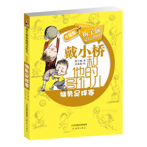 醉染图书特务足球赛戴小桥和他的哥们儿9787530760062