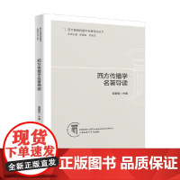 西方传播学名著导读 胡翼青 著 社会科学