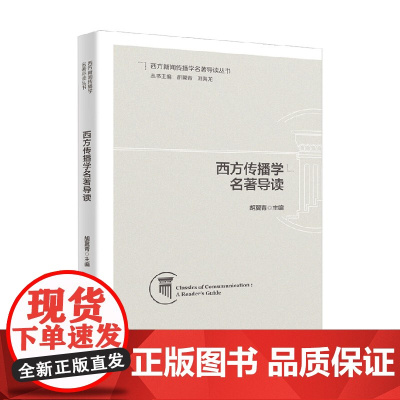西方传播学名著导读 胡翼青 著 社会科学