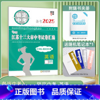 [英语]备考2025 九年级/初中三年级 [正版]备考2025锁定中考江苏十三大市中考试卷汇编13大市中考+模拟卷 语文