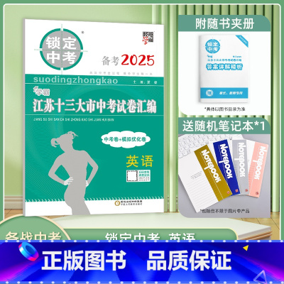 [英语]备考2025 九年级/初中三年级 [正版]备考2025锁定中考江苏十三大市中考试卷汇编13大市中考+模拟卷 语文