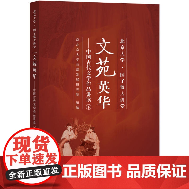 文苑英华:中国古代文学作品讲读(下)