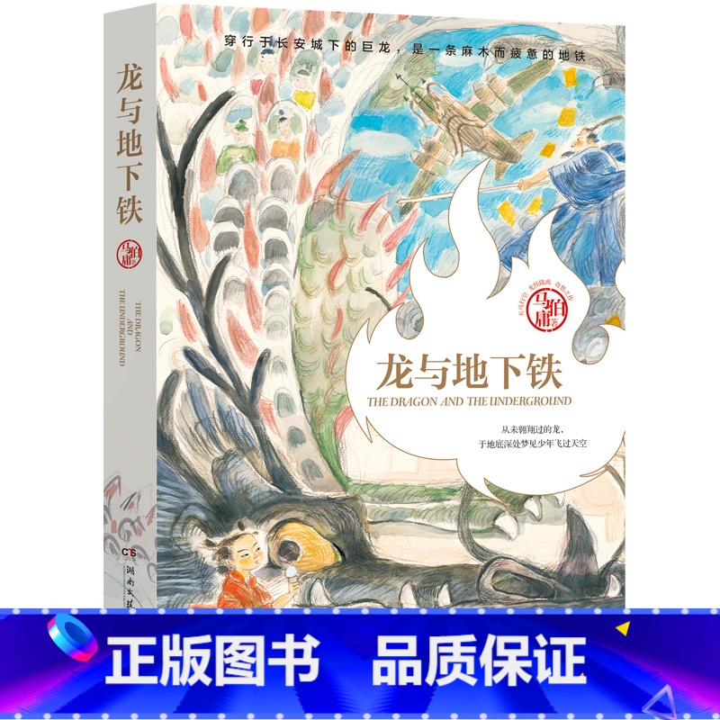 [正版]龙与地下铁 马伯庸著 太白金星有点烦 七侯笔录 致每一颗飞跃天际的少年之心 龙年纪念版 长篇小说 D