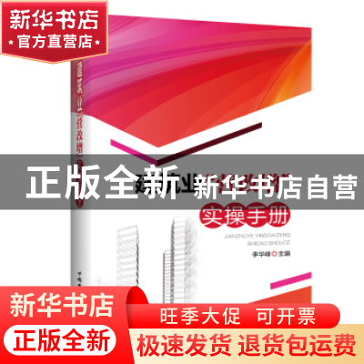 正版 建筑业“营改增”实操手册 李华峰 中国电力出版社 97875123