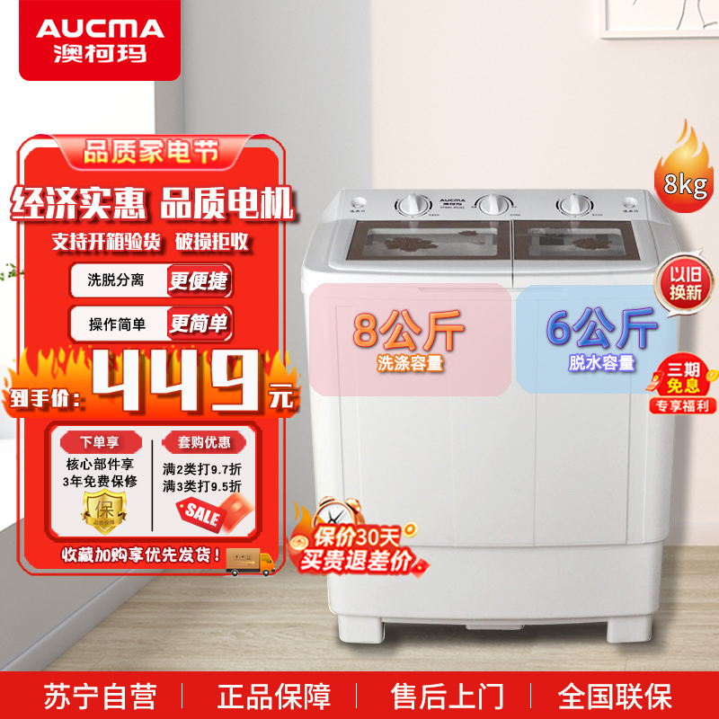 澳柯玛 8公斤半自动洗衣机 大容量双缸双桶家用老式洗衣机 双电机双动力 洗脱分离XPB80-8918S