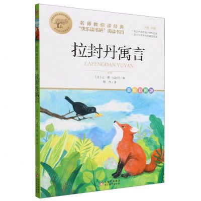 [N]拉封丹寓言(美绘彩图版名师教你读经典)/小学语文课外阅读经典丛书-9787570459599