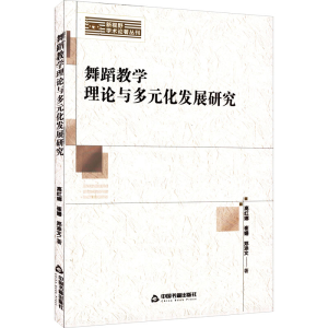 醉染图书舞蹈教学理论与多元化发展研究9787506882590