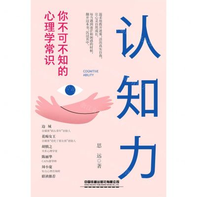 [N]认知力(你不可不知的心理学常识)-9787113290047