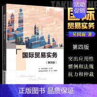 [正版]国际贸易实务 第四版 吴国新 国际贸易实务应用经济学书籍
