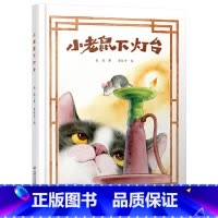 单本全册 [正版]小老鼠下灯台精装绘本图画书给幼儿轻松新颖的阅读体验童谣带来的快乐适合3岁以上中少社童书