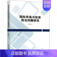 [正版]国际贸易与投资前沿问题研究 连增 著 经济理论经管、励志 书店图书籍 企业管理出版社