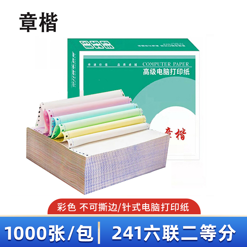 章楷打印纸241六联二等分 彩 箱