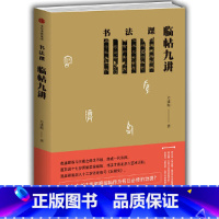 [正版]书籍书法课:临帖九讲