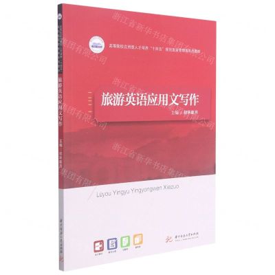 [N]旅游英语应用文写作(高等院校应用型人才培养十四五规划旅游管理类系列教材)-9787568073257