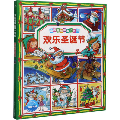 法国趣味图解小百科 欢乐圣诞节