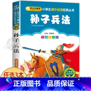 孙子兵法 [正版]一园青菜成了精绘本注音版 一年级阅读课外书必读老师经典书目 儿童读物童话故事书籍一团一元子成精了拼音版