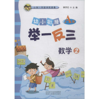 [M]幼小衔接举一反三 数学 2 A版-9787545054132