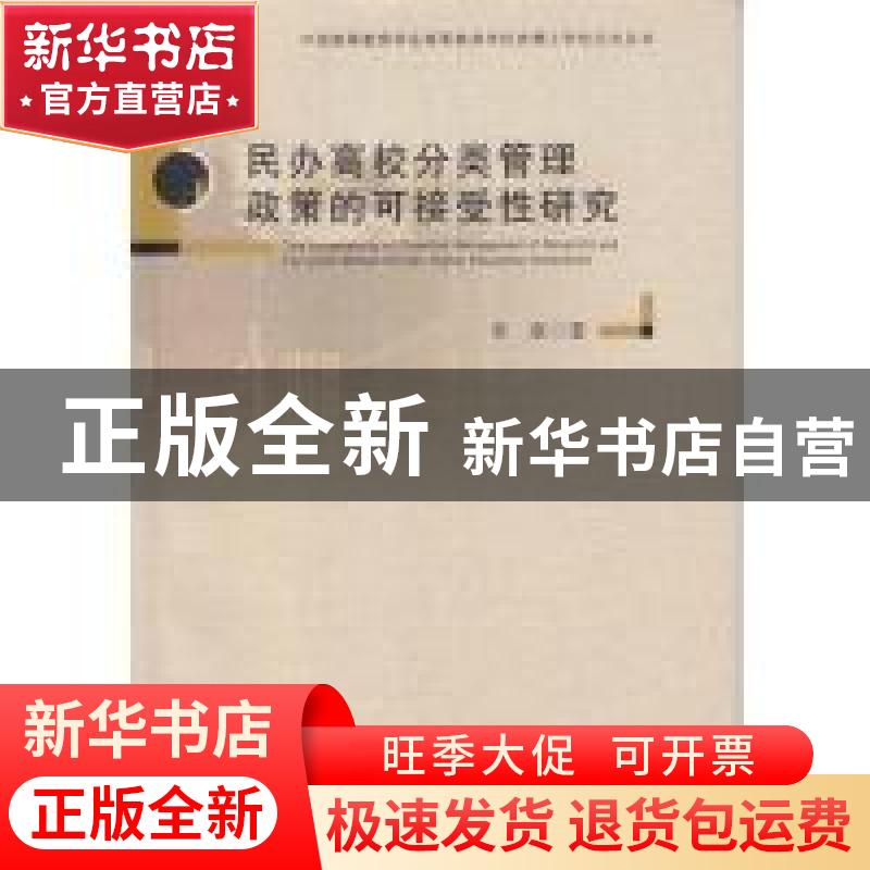 正版 民办高校分类管理政策的可接受性研究 李虔 广东高等教育出