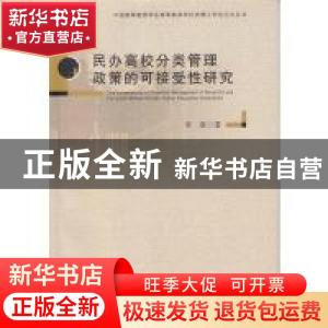 正版 民办高校分类管理政策的可接受性研究 李虔 广东高等教育出