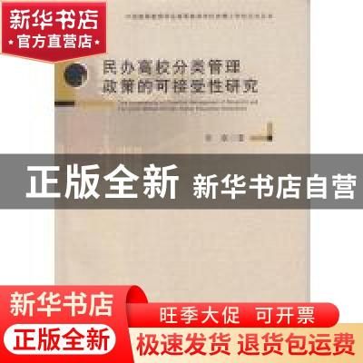 正版 民办高校分类管理政策的可接受性研究 李虔 广东高等教育出