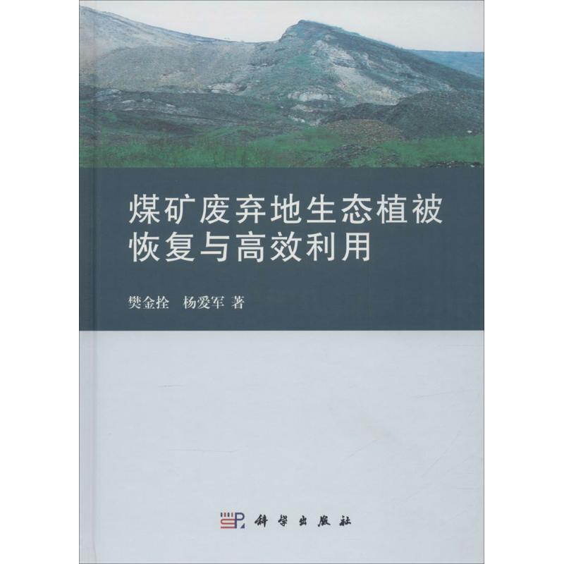 音像煤矿废弃地生态植被恢复与高效利用樊金拴,杨爱军 著
