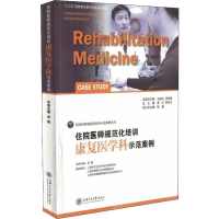 [M]住院医师规范化培训康复医学科示范案例-9787313150011