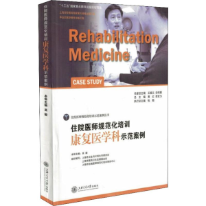 [M]住院医师规范化培训康复医学科示范案例-9787313150011