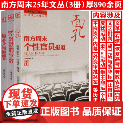 [全3册]不沉默的少数+原富与原罪+面孔 南方周末二十五年文丛书籍