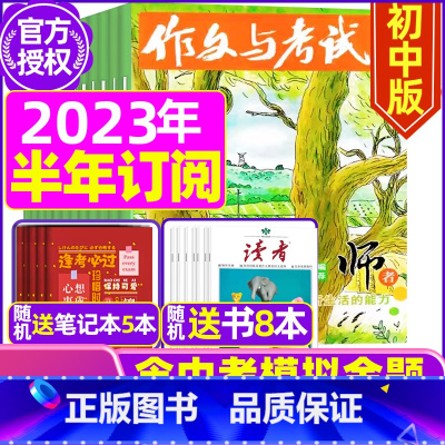 F[半年订阅送书8本+4个笔记本]2023年11月-2024年4月 [正版]作文与考试初中版2023年12月另有
