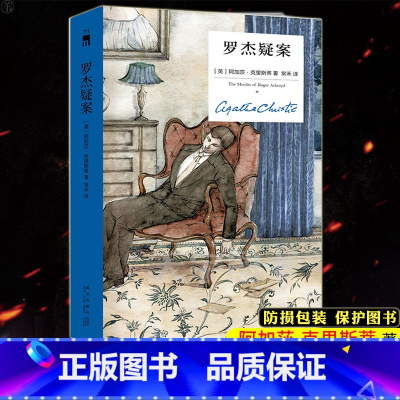 罗杰疑案(精)[主图款 [正版]防损包装 罗杰疑案 精装纪念版 阿加莎克里斯蒂小说午夜文库 外国文学侦探悬疑推理犯罪