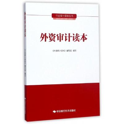 正版新书]外资审计读本/行业审计读本丛书外资审计读本编写组978