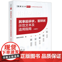 正版 民事起诉状 答辩状示范文本及适用指南(图解版) 图解法律团队 法律出版社