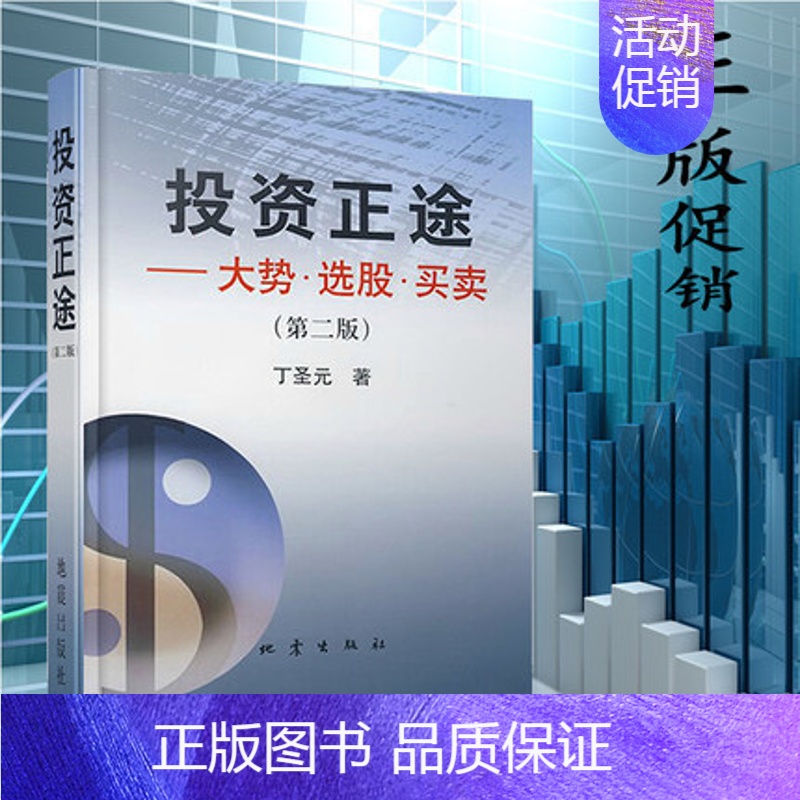 [正版] 投资正途 丁圣元 大势选股买卖 第二版 股票书籍大全 金融经济投资理财技巧 专业炒股票书 金融学 地震