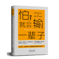 正版新书]怕就会输一辈子[美]奥里森·马登 著,苏茜 译 慢半拍