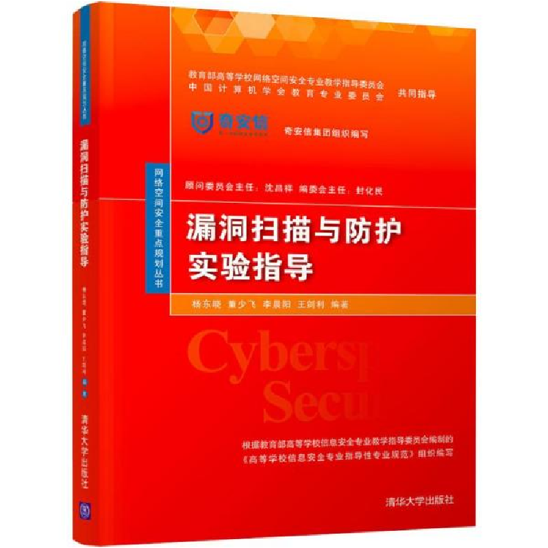 正版新书]漏洞扫描与防护实验指导杨东晓9787302534389