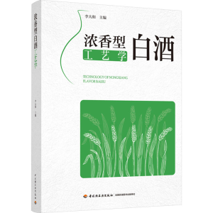 [M]浓香型白酒工艺学-9787518444533