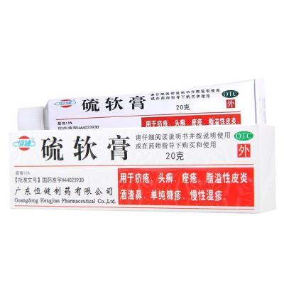 [10盒]恒健 硫软膏10%×20g*10盒用于疥疮头癣痤疮脂溢性皮炎慢性湿疹