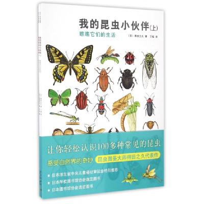 我的昆虫小伙伴(瞧瞧它们的生活上下)(日)得田之久|译者:丁虹9787513316545