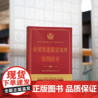 房屋买卖租赁案件审判指导 最高人民法院民事审判第一庭 编 法律出版社 9787519769413