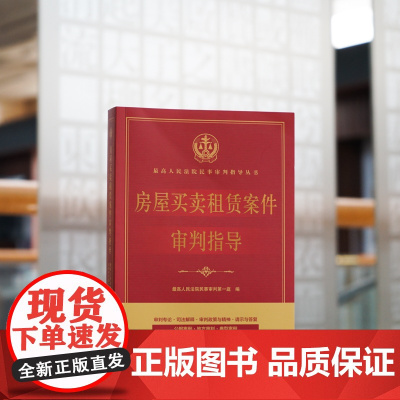 房屋买卖租赁案件审判指导 最高人民法院民事审判第一庭 编 法律出版社 9787519769413