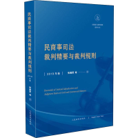 音像民商事司法裁判精要与裁判规则 2019年卷张嘉军 等