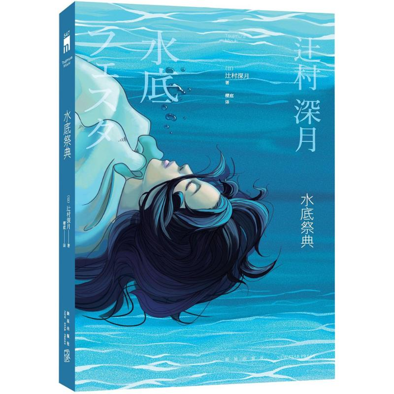 音像水底祭典(日)辻村深月 著;樱庭 译