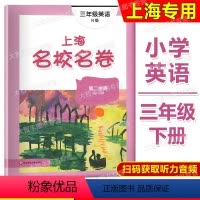 英语 [正版]2022新版 上海名校名卷 英语N版牛津版 三年级第二学期/3年级下 上海版适用模拟卷