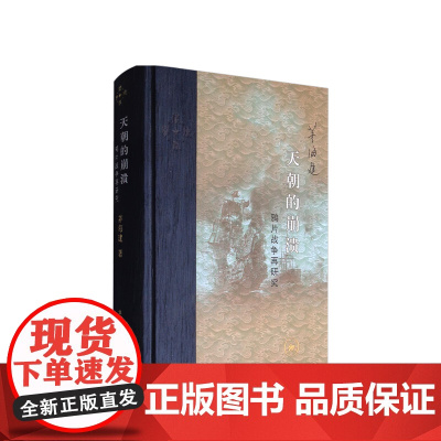 天朝的崩溃:鸦片战争再研究