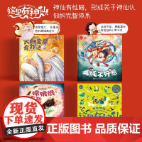 这里有神仙系列第一辑 哪吒不好惹 太白金星有办法 嫦娥很无奈 这里有神仙中国神话故事儿童绘本国潮漫画神仙画谱书