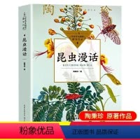 长江文艺出版《昆虫漫话》 [正版]昆虫漫话陶秉珍著长江文艺出版180页中小学生三四年级课外书目