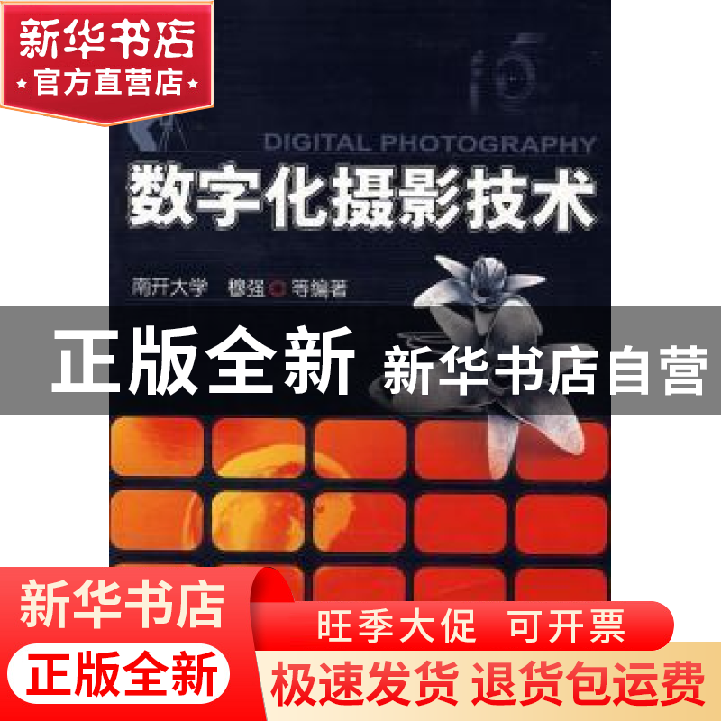 正版 数字化摄影技术 穆强[等]编著 机械工业出版社 978711124309